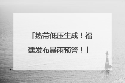 热带低压生成！福建发布暴雨预警！