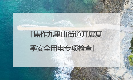 焦作九里山街道开展夏季安全用电专项检查