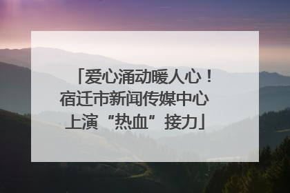 爱心涌动暖人心！宿迁市新闻传媒中心上演“热血”接力