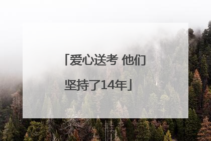 爱心送考 他们坚持了14年