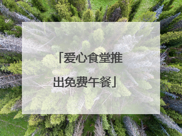 爱心食堂推出免费午餐