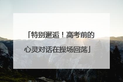 特别邂逅！高考前的心灵对话在操场回荡