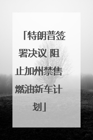 特朗普签署决议 阻止加州禁售燃油新车计划