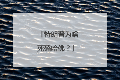 特朗普为啥死磕哈佛？