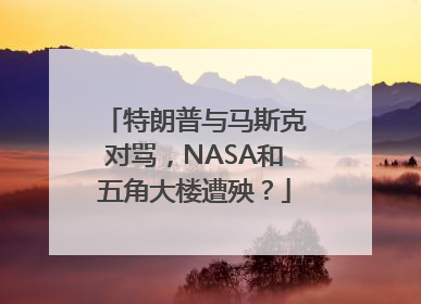 特朗普与马斯克对骂，NASA和五角大楼遭殃？
