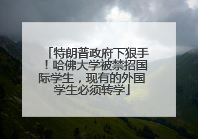 特朗普政府下狠手！哈佛大学被禁招国际学生，现有的外国学生必须转学