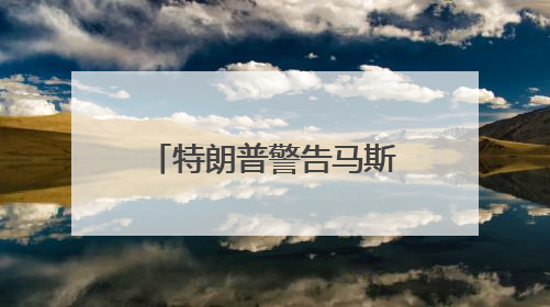 特朗普警告马斯克不要资助民主党，指责其不尊重总统，称“不打算和他说话”