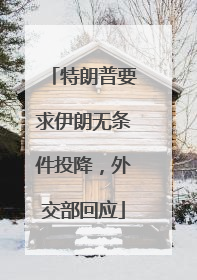 特朗普要求伊朗无条件投降，外交部回应