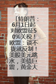 特朗普：6月1日起对欧盟征50%关税！欧盟：谈不拢就反制！美股美元跳水，美债巨震，黄金大涨！多名美高官、议员被指“精准”买卖股票