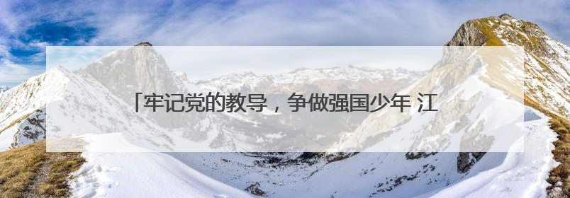 牢记党的教导，争做强国少年 江油市青莲小学举行少先队入队仪式