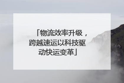 物流效率升级，跨越速运以科技驱动快运变革