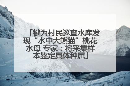 犍为村民巡查水库发现“水中大熊猫”桃花水母 专家：将采集样本鉴定具体种属