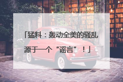 猛料：轰动全美的骚乱源于一个“谣言”！