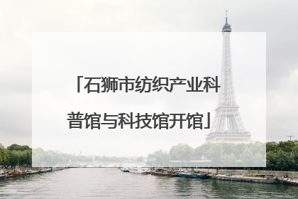 石狮市纺织产业科普馆与科技馆开馆