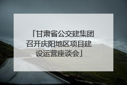 甘肃省公交建集团召开庆阳地区项目建设运营座谈会