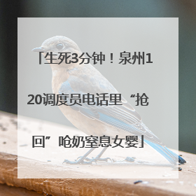 生死3分钟！泉州120调度员电话里“抢回”呛奶窒息女婴