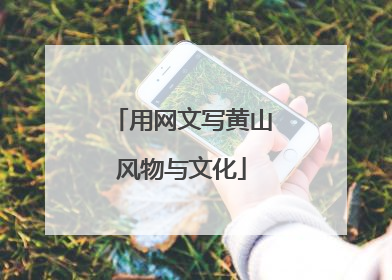 用网文写黄山风物与文化