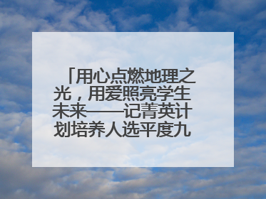 用心点燃地理之光，用爱照亮学生未来——记菁英计划培养人选平度九中地理老师吴倩