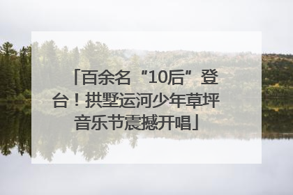 百余名“10后”登台！拱墅运河少年草坪音乐节震撼开唱