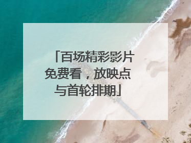 百场精彩影片免费看，放映点与首轮排期