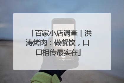 百家小店调查｜洪涛烤肉：做餐饮，口口相传最实在