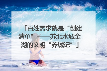 百姓需求就是“创建清单”——苏北水城金湖的文明“养城记”