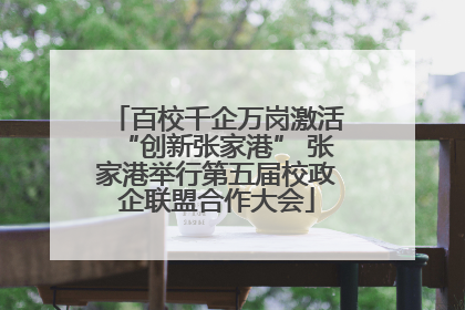 百校千企万岗激活“创新张家港” 张家港举行第五届校政企联盟合作大会