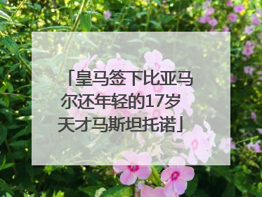 皇马签下比亚马尔还年轻的17岁天才马斯坦托诺