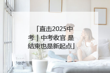 直击2025中考｜中考收官 是结束也是新起点
