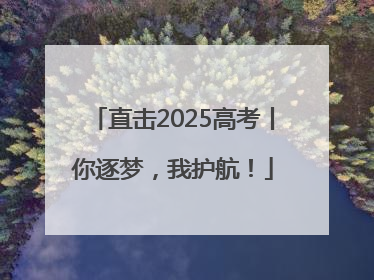 直击2025高考丨你逐梦，我护航！