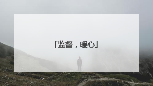 监督，暖心