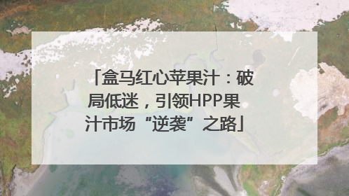 盒马红心苹果汁：破局低迷，引领HPP果汁市场“逆袭”之路