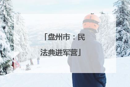 盘州市：民法典进军营