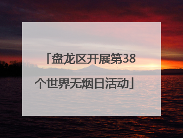 盘龙区开展第38个世界无烟日活动