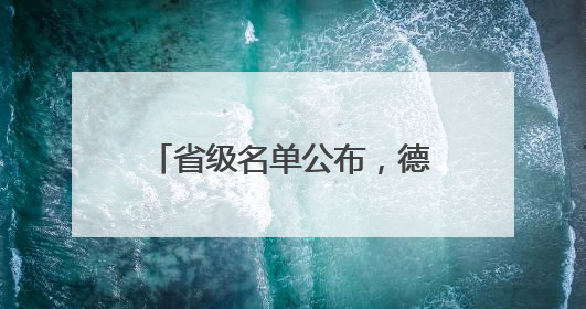 省级名单公布，德州2个项目上榜！