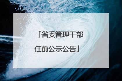 省委管理干部任前公示公告