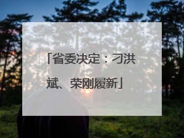 省委决定：刁洪斌、荣刚履新