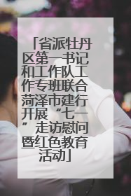 省派牡丹区第一书记和工作队工作专班联合菏泽市建行开展“七一”走访慰问暨红色教育活动
