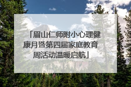 眉山仁师附小心理健康月暨第四届家庭教育周活动温暖启航