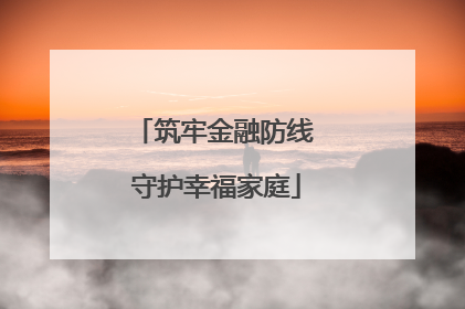 筑牢金融防线 守护幸福家庭