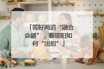答好两道“融合命题”，看邵阳如何“出招”