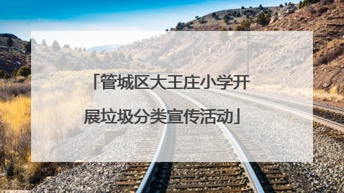 管城区大王庄小学开展垃圾分类宣传活动