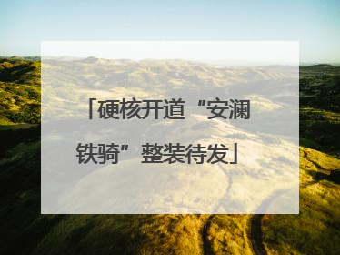 硬核开道“安澜铁骑”整装待发