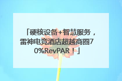 硬核设备+智慧服务，雷神电竞酒店超越商圈70%RevPAR！