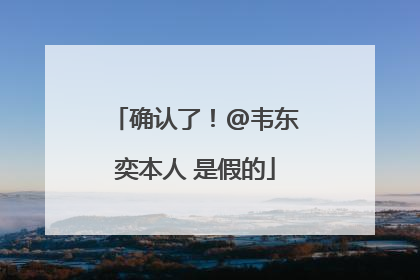 确认了！@韦东奕本人 是假的