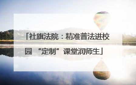 社旗法院：精准普法进校园 “定制”课堂润师生