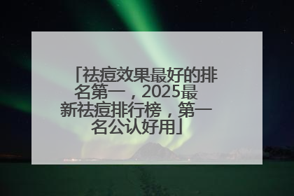 祛痘效果最好的排名第一，2025最新祛痘排行榜，第一名公认好用