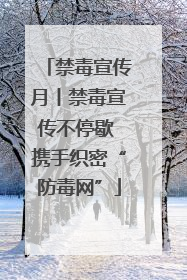 禁毒宣传月丨禁毒宣传不停歇 携手织密“防毒网”