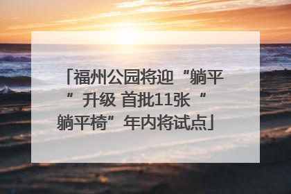 福州公园将迎“躺平”升级 首批11张“躺平椅”年内将试点