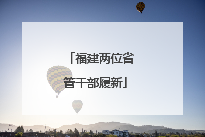 福建两位省管干部履新